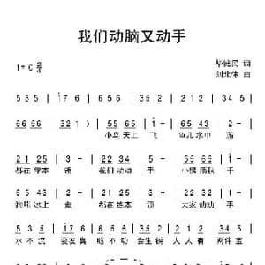 我们动脑又动手_歌曲简谱_词曲:毕健民 刘北休