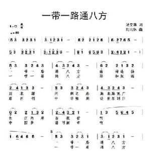 ​一带一路通八方_民歌简谱_词曲:汤文来 刘北休
