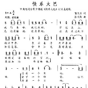 快乐大巴_儿歌乐谱_词曲:陈天语 张又驰