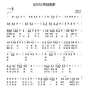 记得过年回咱家_通俗唱法乐谱_词曲:刘岐山 黄进军