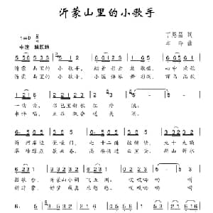沂蒙山里的小歌手_儿歌乐谱_词曲:丁恩昌 车玲