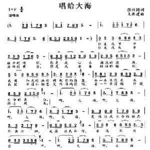 唱给大海_民歌简谱_词曲:张枚同 王新建