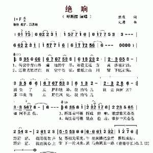 绝响_歌谱投稿_词曲:照夜 大津