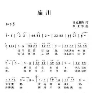 庙川_民歌简谱_词曲:青竹晨舞 刘北休