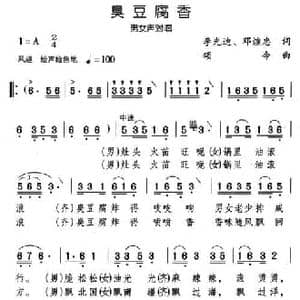 臭豆腐香_民歌简谱_词曲:李光迪 颂今