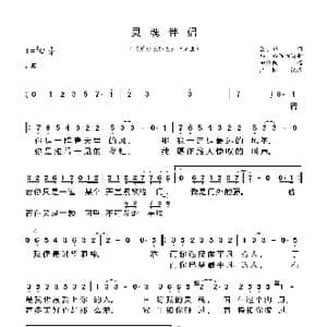 灵魂伴侣_歌曲简谱_词曲:蓝小邪 郑楠