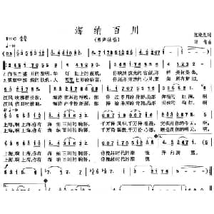 海纳百川_美声唱法乐谱_词曲:阮晓星 印青