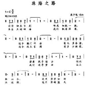 珠海之路_民歌简谱_词曲:慧子逸 慧子逸