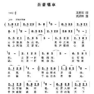 茶香福享_民歌简谱_词曲:王勇刚 黄清林