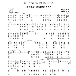 有个记忆叫九一八_通俗唱法乐谱_词曲:张忠涛 乐做伴
