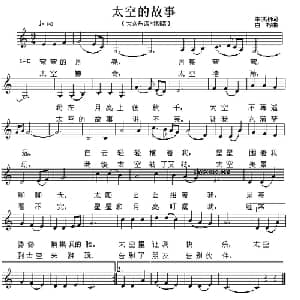 太空的故事_儿歌乐谱_词曲:朱湘洪 白榕