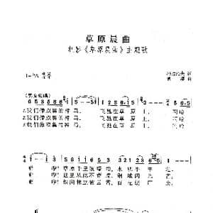 草原晨曲_歌曲简谱_词曲:玛拉沁夫 通福