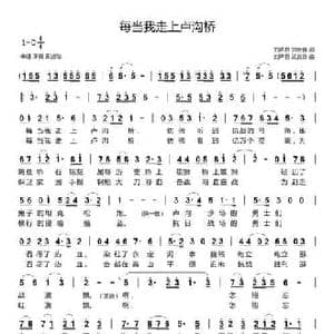 每当我走上卢沟桥_民歌简谱_词曲:刘声君 刘金鑫 刘声君 武良田