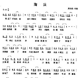 淘汰_通俗唱法乐谱_词曲:周杰伦 周杰伦