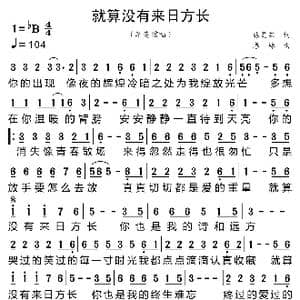就算没有来日方长_歌曲简谱_词曲:张灵茹 春妹