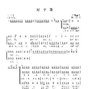 对字歌_歌曲简谱_词曲:台州童谣 陈波
