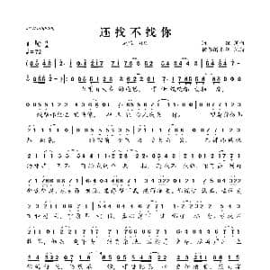 还找不找你_歌曲简谱