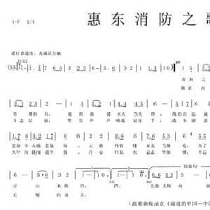 惠东消防之歌_民歌简谱_词曲:郑文生 黄冠雄 阿克苏 黄冠雄