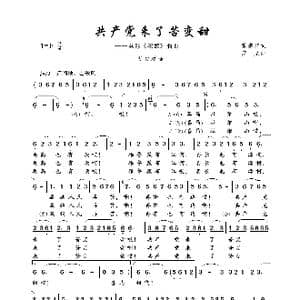 共产党来了苦变甜_歌曲简谱_词曲:黄宗江 彦克