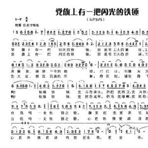 党旗上有一把闪光的铁锤_民歌简谱_词曲:李严 程龙