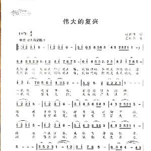 伟大的复兴_歌谱投稿_词曲:胡宏伟 王焕升
