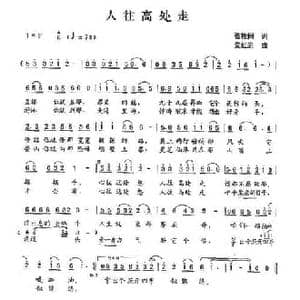 人往高处走_民歌简谱_词曲:张枚同 党红岩