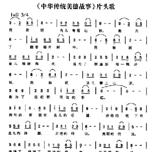 中华传统美德故事_儿歌乐谱