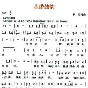 基诺鼓韵_民歌简谱_词曲:罗陵 罗陵