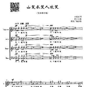 山笑水笑人欢笑_合唱歌谱_词曲:王晓岭 胡廷江