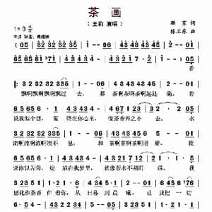茶画_歌曲简谱_词曲:顾家 陈卫东
