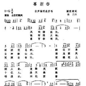 喜新春_民歌简谱_词曲:解家桐 唱讯
