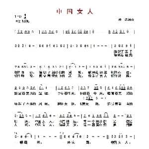 ​中国女人_歌曲简谱_词曲:佚名 佚名