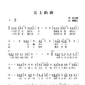 天上的海_歌谱投稿_词曲:余启翔 蔡楚三