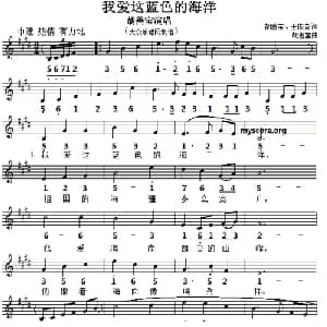 我爱这蓝色的海洋_美声唱法乐谱_词曲:胡宝善 王传流 胡宝善