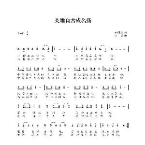 英雄自古威名扬_歌曲简谱_词曲:孙国胜 巴石