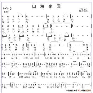 山海家园_歌谱投稿_词曲:刘爱斌 邱彦鸿