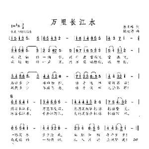 万里长江水 唐元峰词 杨柏涛曲_歌曲简谱_词曲:唐元峰 杨柏涛