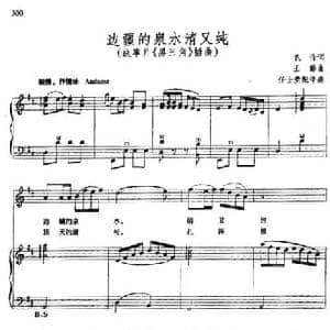 边疆的泉水清又纯_民歌简谱_词曲:凯传 王酩曲 任士荣配伴奏