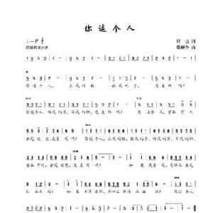 你这个人_民歌简谱_词曲:何也 陈建全