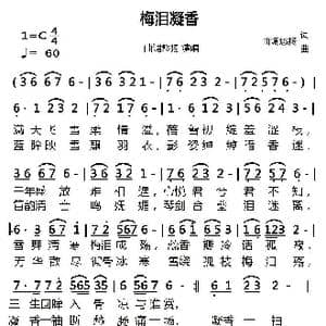 梅泪凝香_歌谱投稿_词曲:曲调悠扬 曲调悠扬