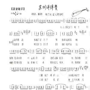 58. 吴越风 苏州评弹赞_歌曲简谱_词曲:柯兰 蓝天鸽