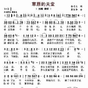 草原的天堂_歌曲简谱_词曲:余乃立 覃家华