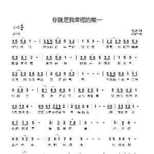 你就是我幸福的唯一_歌曲简谱_词曲:闫世卿 黄进军