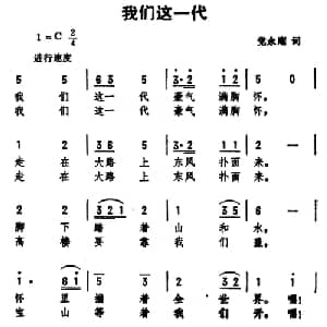 我们这一代_合唱歌谱_词曲:党永庵 劫夫