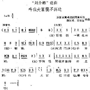 黄梅戏谱 | 刘介梅 选曲 叫我大富摸不到边 安徽省黄梅戏剧团音乐组 潘汉明 方集富编曲
