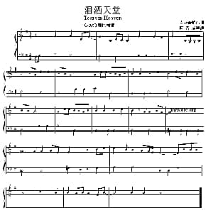 泪洒天堂 钢琴谱 盛音居