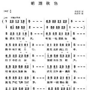 明湖秋色_民歌简谱_词曲:申双华 黄清林
