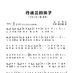 丹迪兰的孩子_歌曲简谱_词曲:金向龙 杨学超