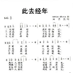 此去经年_歌曲简谱_词曲:潘月剑填词