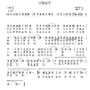 寻找故乡_民歌简谱_词曲:黄小名 王立